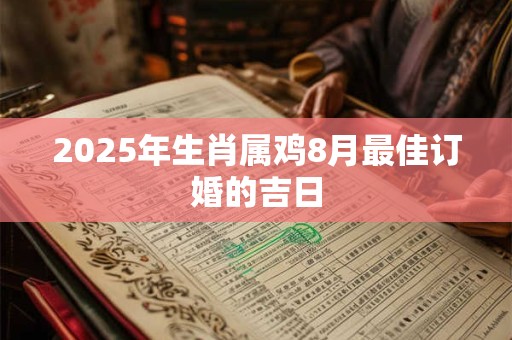 2026年生肖属鸡8月最佳订婚的吉日