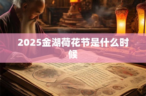 2025金湖荷花节是什么时候 2025金湖荷花节是什么时候