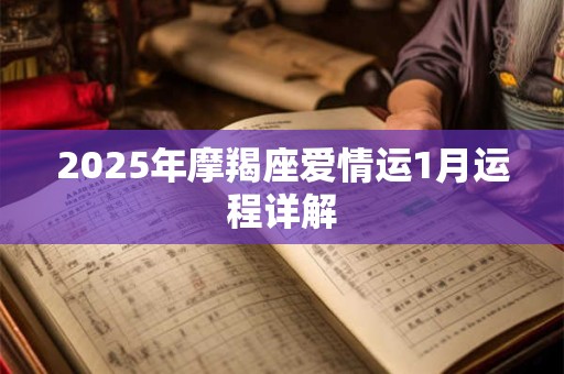 2025年摩羯座爱情运1月运程详解