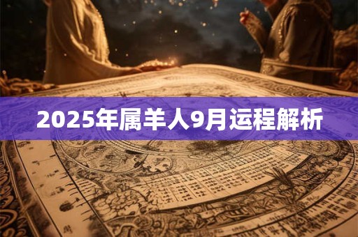 2025年属羊人9月运程解析