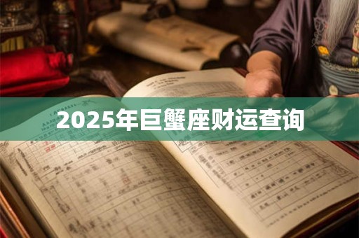 2025年巨蟹座财运查询