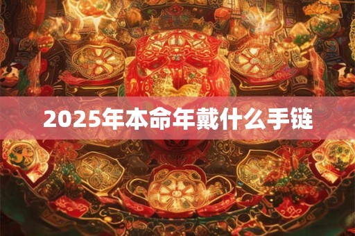 2026年本命年戴什么手链