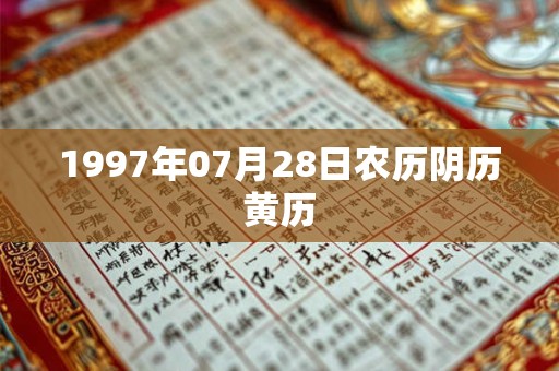 1997年07月28日农历阴历黄历