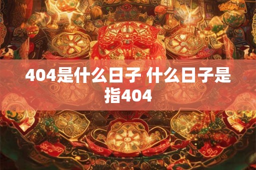 404是什么日子 什么日子是指404
