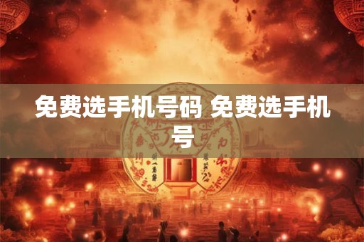 免费选手机号码 免费选手机号 免费选手机号码 免费选手机号