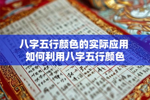 八字五行颜色的实际应用 如何利用八字五行颜色 八字五行颜色的实际应用 如何利用八字五行颜色