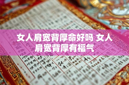 女人肩宽背厚命好吗 女人肩宽背厚有福气 女人肩宽背厚命好吗 女人肩宽背厚有福气