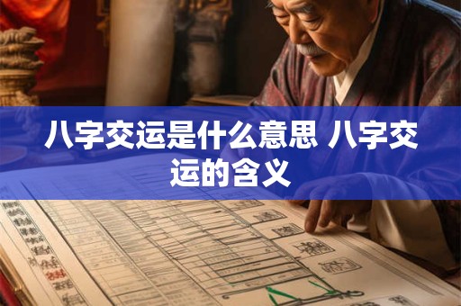 八字交运是什么意思 八字交运的含义 八字交运是什么意思 八字交运的含义