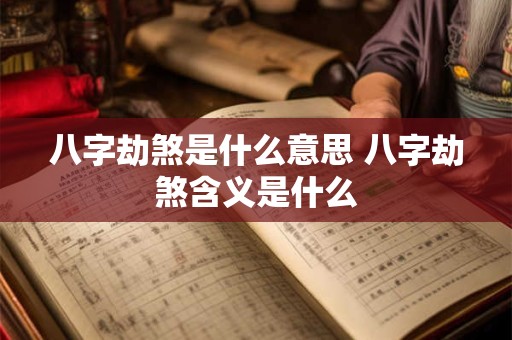 八字劫煞是什么意思 八字劫煞含义是什么