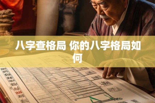 八字查格局 你的八字格局如何