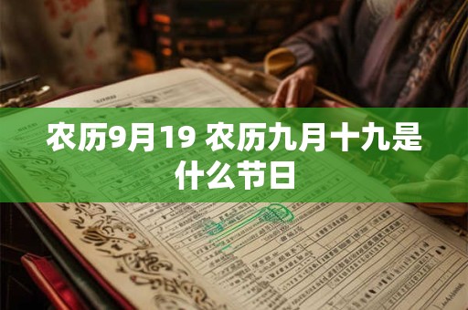 农历9月19 农历九月十九是什么节日 农历9月19 农历九月十九是什么节日
