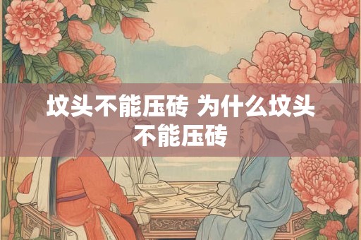 坟头不能压砖 为什么坟头不能压砖 坟头不能压砖 为什么坟头不能压砖