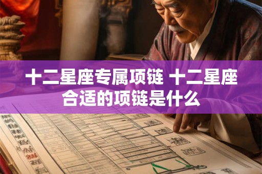 十二星座专属项链 十二星座合适的项链是什么