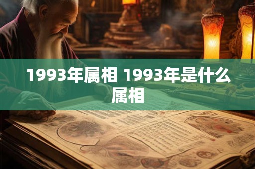 1993年属相 1993年是什么属相 1993年属相 1993年是什么属相