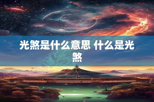 光煞是什么意思 什么是光煞