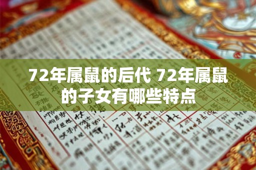 72年属鼠的后代 72年属鼠的子女有哪些特点