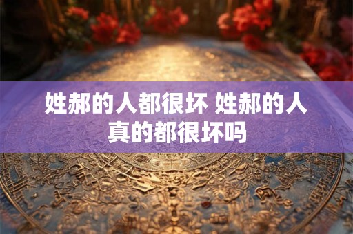 姓郝的人都很坏 姓郝的人真的都很坏吗