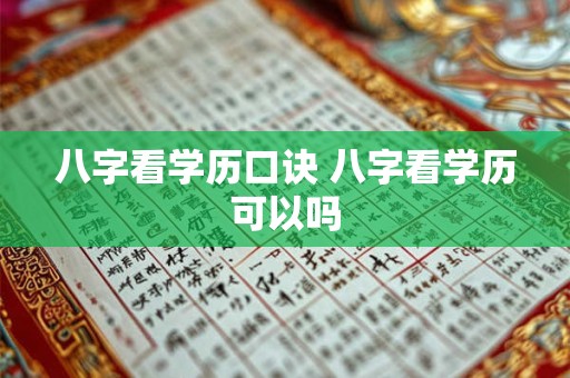 八字看学历口诀 八字看学历可以吗 八字看学历口诀 八字看学历可以吗