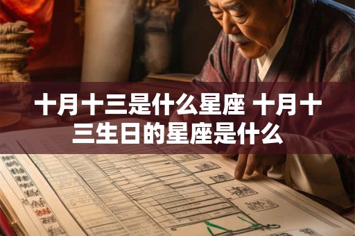 十月十三是什么星座 十月十三生日的星座是什么 十月十三是什么星座 十月十三生日的星座是什么