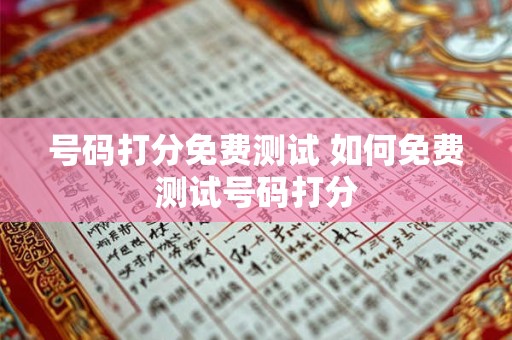号码打分免费测试 如何免费测试号码打分