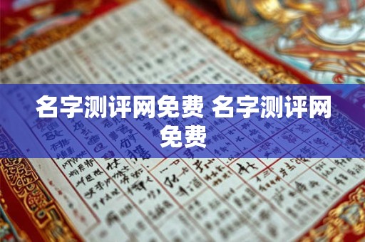 名字测评网免费 名字测评网免费 名字测评网免费 名字测评网免费