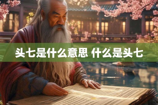 头七是什么意思 什么是头七
