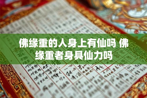 佛缘重的人身上有仙吗 佛缘重者身具仙力吗