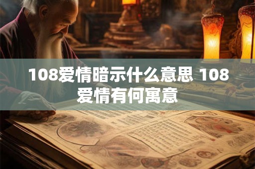 108爱情暗示什么意思 108爱情有何寓意