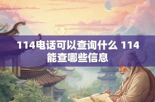 114电话可以查询什么 114能查哪些信息 114电话可以查询什么 114能查哪些信息