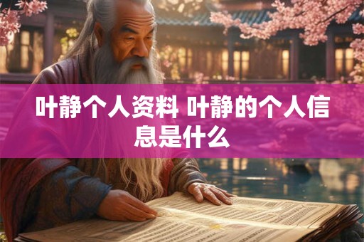 叶静个人资料 叶静的个人信息是什么