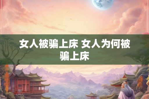 女人被骗上床 女人为何被骗上床