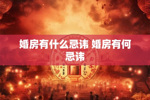 婚房有什么忌讳 婚房有何忌讳