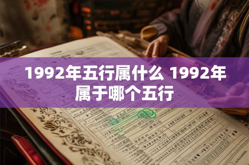 1992年五行属什么 1992年属于哪个五行