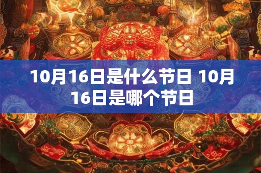 10月16日是什么节日 10月16日是哪个节日
