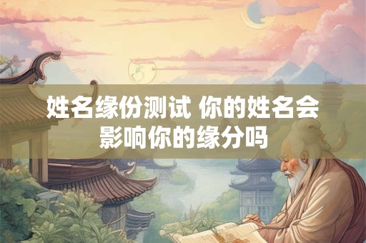 姓名缘份测试 你的姓名会影响你的缘分吗