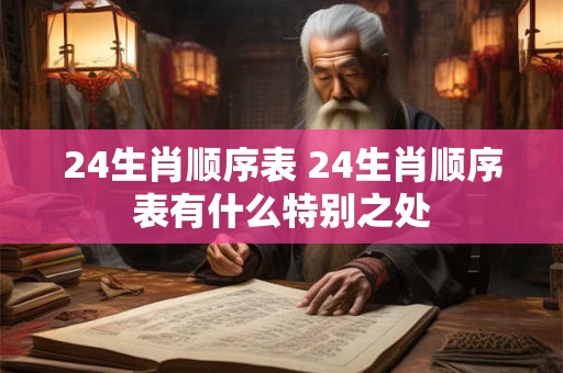 24生肖顺序表 24生肖顺序表有什么特别之处