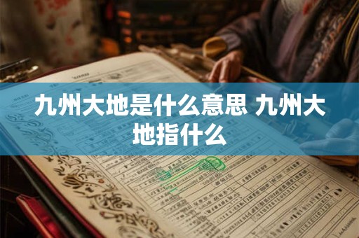 九州大地是什么意思 九州大地指什么