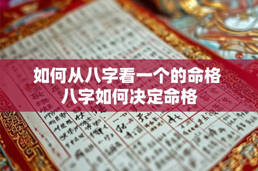 如何从八字看一个的命格 八字如何决定命格