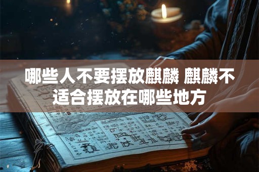 哪些人不要摆放麒麟 麒麟不适合摆放在哪些地方