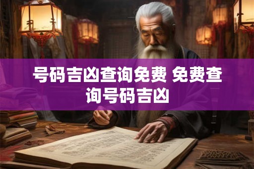 号码吉凶查询免费 免费查询号码吉凶