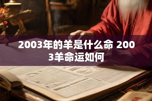 2003年的羊是什么命 2003羊命运如何