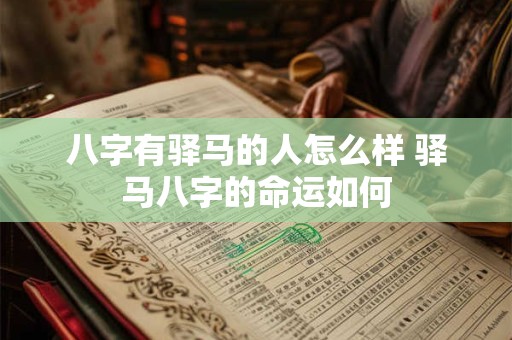 八字有驿马的人怎么样 驿马八字的命运如何