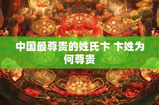 中国最尊贵的姓氏卞 卞姓为何尊贵