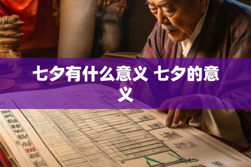 七夕有什么意义 七夕的意义