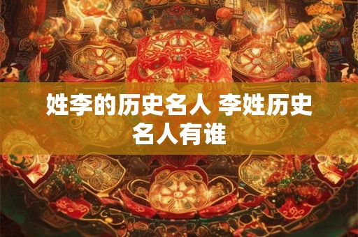 姓李的历史名人 李姓历史名人有谁