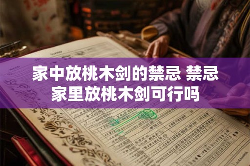 家中放桃木剑的禁忌 禁忌家里放桃木剑可行吗