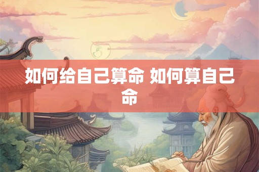 如何给自己算命 如何算自己命