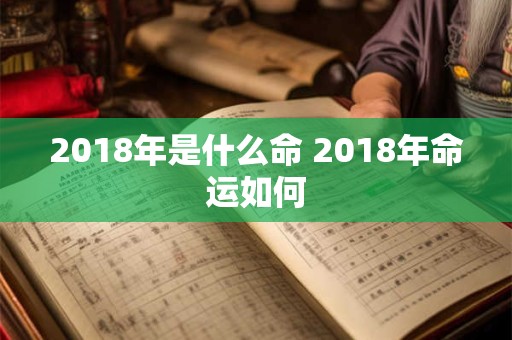 2018年是什么命 2018年命运如何