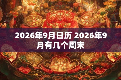 2026年9月日历 2026年9月有几个周末