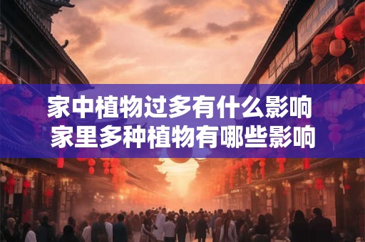 家中植物过多有什么影响 家里多种植物有哪些影响